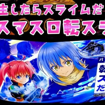 新台【転生したらスライムだった件】転スラがなかなかに面白い件さらば諭吉【このごみ1767養分】