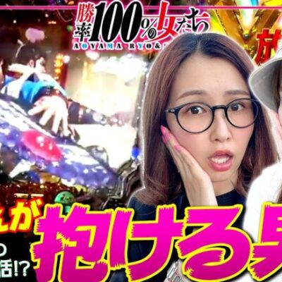 パリピしおねえが抱ける男!? 年下男性とのカラオケ秘話!! 「勝率100%の女たち（現在勝率81.4%）」#110(28-2)  #青山りょう #しおねえ