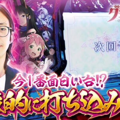 【回胴式遊技機 グランベルム】打っちぎり -よっしー編- vol.5 [BASHtv][パチスロ][スロット]