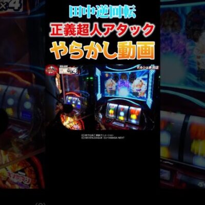 【超ショボい】平均値も取れず当たりも引けない田中くん【全ツッパ田中第2回】 #Shorts