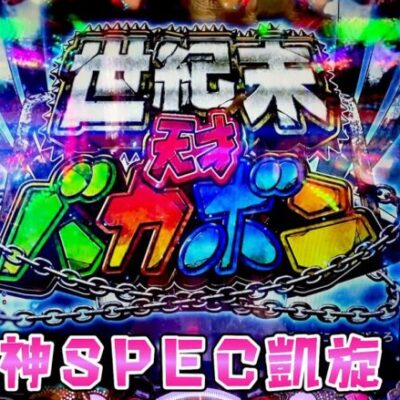 新台【世紀末天才バカボン】神スペック凱旋らしいのでさらば諭吉【このごみ1768養分】