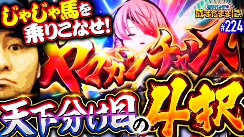 【じゃじゃ馬乙女と真っ向対峙！満身創痍の殴り合い】松本バッチの成すがままに！224話《松本バッチ・鬼Dイッチー》L戦国乙女4 戦乱に閃く炯眼の軍師［パチンコ・パチスロ・スロット］