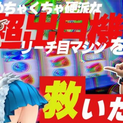 【戦国†恋姫】スマスロバイオの大量導入で話題を搔っ攫われた ノーマルタイプ顔負けのリーチ目マシンを救いたい #合法的ナ快楽ノススメ #HYO. #マコト【実はめちゃくちゃ興奮する台なんです】