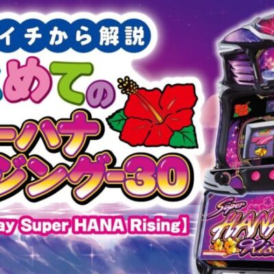 スーハナライジング 新台評価と感想は甘そうで甘くない？