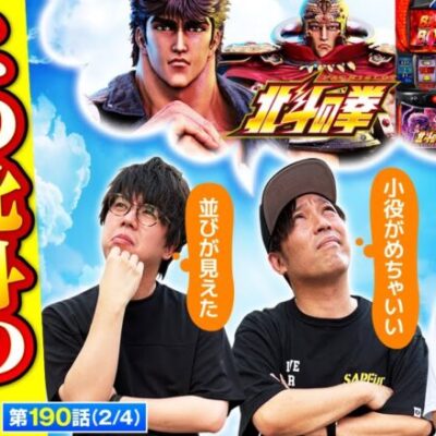 【スマスロ北斗の拳】北斗のシマが盛り上がっている中で全員が判断した設定は!?【おっさんずスロ　第190話(2/4)】