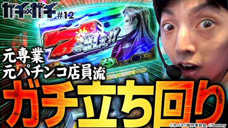 【甲鉄城のカバネリ】本気の立ち回りで、ガチで勝ちを目指します【カチガチ#12】[パチスロ][スロット]