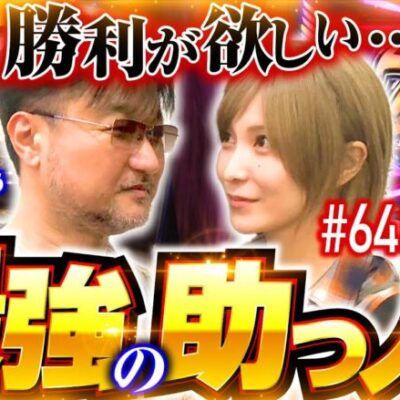 【勝利を目指して最強助っ人・ガリぞう登場】あやすたいる！第64話 前編《水樹あや・ガリぞう》スマスロキン肉マン～7人の悪魔超人編～［パチスロ・スロット］