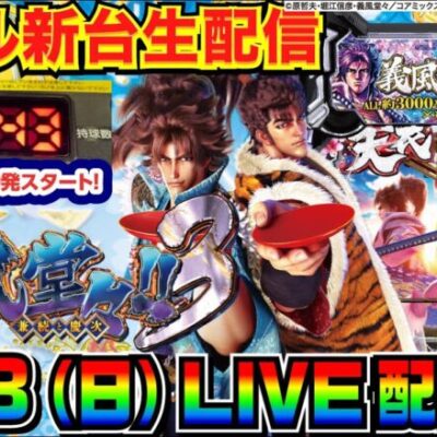 【パチンコライブ配信】 後半戦② 新台実戦 義風堂々3で約3万発！ ラストスパートで5万発行きたい！【パチンコ】【パチ7】