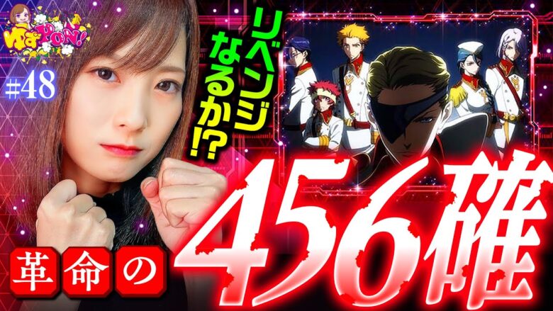 【リベンジに燃えるゆずっきー！設定456の革命機を掴んだぞ】ゆずPON！第48回《倖田柚希》パチスロ 革命機ヴァルヴレイヴ［スマスロ・パチスロ・スロット］