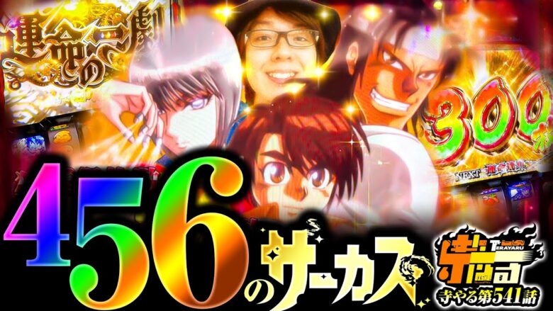 【456のサーカス】寺やる第541話【パチスロ からくりサーカス】【パチスロ】【パチンコ】