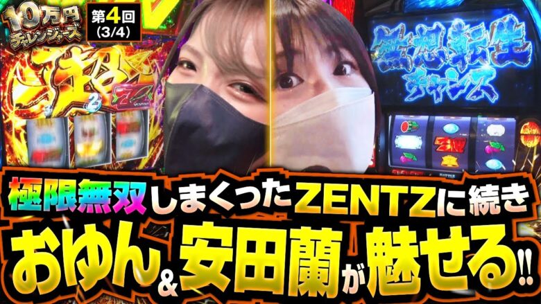 【ヴヴヴ】このチーム､全員ヒキ強!!おゆんが超革命、安田蘭が無想転生チャンスへ!!【10万円チャレンジャーズ　第4話(3/4)】