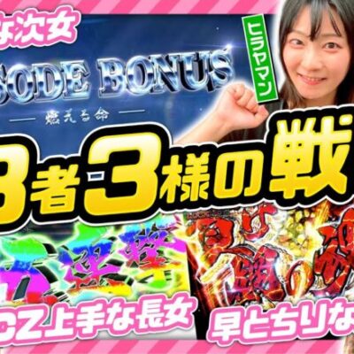 【カバネリで全員好発進のハズが!?】あの娘の財布でどこまでも 第9回 前編《神谷玲子・ヒラヤマン・大水プリン》パチスロ甲鉄城のカバネリ［パチスロ・スロット］