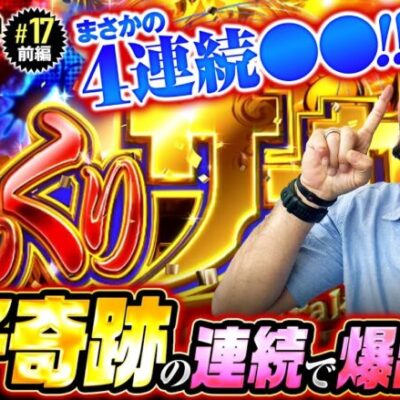 【からくりサーカスで起きたプチ奇跡】明日に向かって打てF 第17回 前編《嵐》パチスロ からくりサーカス［スマスロ・パチスロ・スロット］