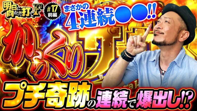 【からくりサーカスで起きたプチ奇跡】明日に向かって打てF 第17回 前編《嵐》パチスロ からくりサーカス［スマスロ・パチスロ・スロット］