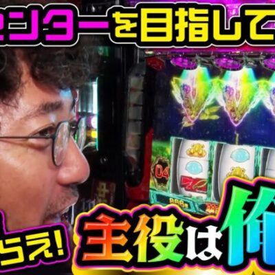 主役は俺だ!!　永久センターを目指して連続トップを狙う!!! 「アイムセンター」第3話(3/4)#11 #木村魚拓  #神谷玲子 #山田桃太郎