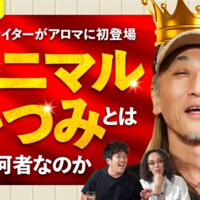 【アニマルかつみ初登場！沖ヒカルとの黄金タッグ!?】アロマティックトークinぱちタウン 第321回《木村魚拓・沖ヒカル・グレート巨砲・アニマルかつみ》★★毎週水曜日配信★★