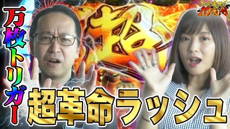 【万枚トリガー】超革命ラッシュにサクっと入れて速攻勝負アリ!?｜シーサ。に勝ったら10万円！第7回前編【パチンコ・パチスロ】【パチスロ 革命機ヴァルヴレイヴ】【倖田柚希】