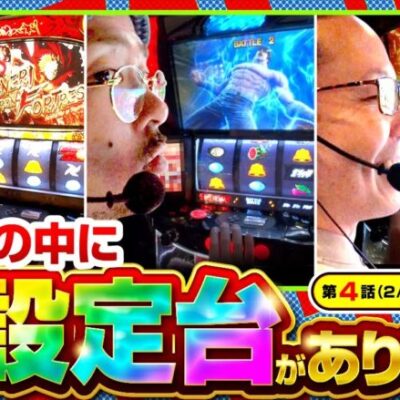 【カバネリ】この挙動で、まさかあの台が高設定!!【木曜日のゴチノリマン　第4話(2/4)】