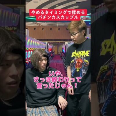 【パチスロ】やめるタイミングで揉めるカップル
