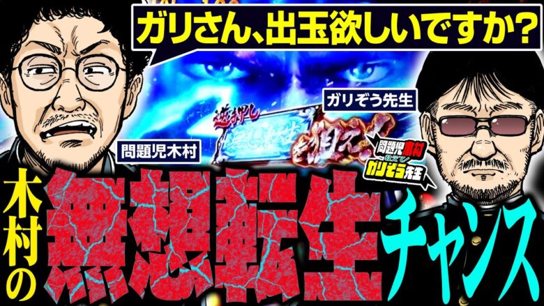 木村の無想転生チャンス!!　ガリさん、出玉欲しいですか？  パチンコ・パチスロ実戦番組「問題児木村～教えて！ガリぞう先生」第10話(3/4)　#木村魚拓 #ガリぞう