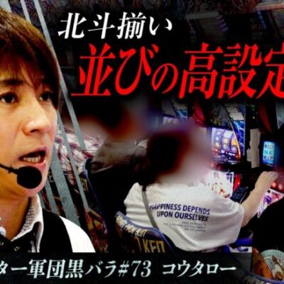 【スマスロ北斗の拳】リアルスロッター軍団黒バラ【コウタロー】#73