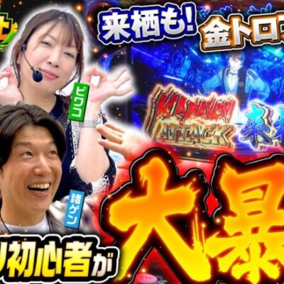 【来栖に金トロフィーにアーモンド！そしてイツワリの正体は!?】イツワリ三銃士 第14回 後編《ビワコ・諸積ゲンズブール・たなちゅう》パチスロ甲鉄城のカバネリ［パチンコ・パチスロ・スロット］