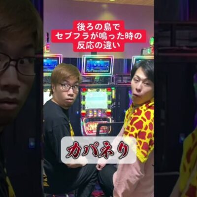 【パチスロ】セブフラ鳴った時の反応の違い
