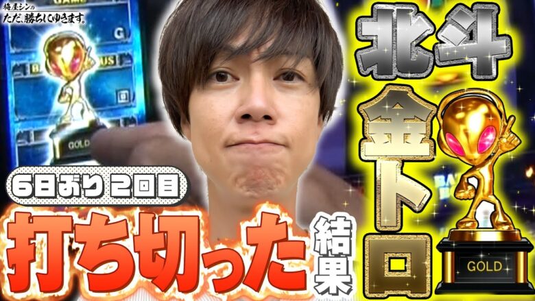 【立ち回り系パチスロ実践番組】～金トロ出現スマスロ北斗、ほぼ終日打ち切った結果(6日振り2回目)～ ただ、勝ちにゆきます#72《梅屋シン》[必勝本WEB-TV][[パチスロ][スロット]