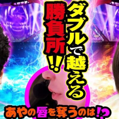 ダブルで越える勝負所!! あやの唇を奪うのは!?【バイト代が入ったの】 第9話 後編　#木村魚拓 #水樹あや #スマスロ