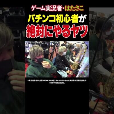 【左打ちに戻してください】パチンコ初心者が絶対やっちゃう定番の失敗【パチングアス第1回前編】 #Shorts