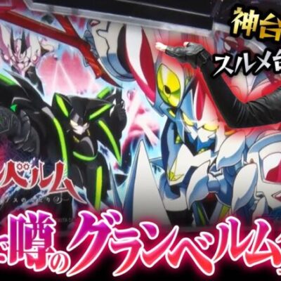 【回胴式遊技機 グランベルム】業界でひそかに赤丸急上昇中の新機種に突撃全ツッパ!!【ZENTZ～全ツッパ日本一への道～　第131話 前編】