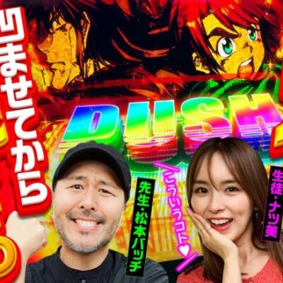 【からくりサーカスで凹ませてから魅せる!?】世界イチ打ちたい授業 第3回 前編《松本バッチ・ナツ美》パチスロ からくりサーカス［パチスロ・スロット］