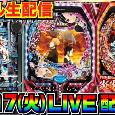 【ライブ実戦】 後半戦  かぐや様は告らせたいスタート！ 途中で炎炎ノ消防隊などに移動の可能性も!?【パチンコ】【パチ7】