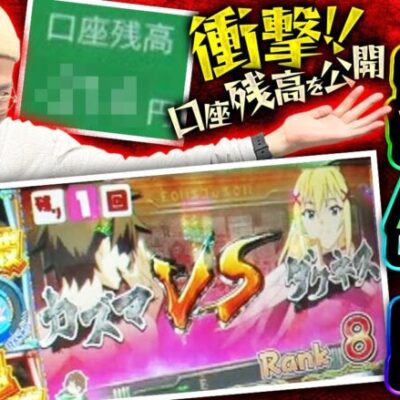 【パチスロこの素晴らしい世界に祝福を！】ヤルヲの真骨頂!?パッションとテンションだけじゃない！全てをねじ伏せたいと思います!!【ヤルぐち!!　第102話 後編】