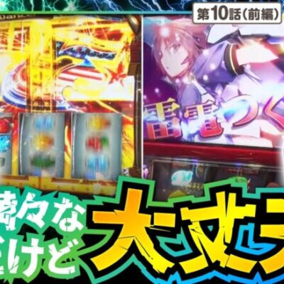 【スマスロ鏡】龍馬が伍代のイメージカラーのシャツを着ている驚きの理由とは!?【オシカツ！！　第10話 前編】