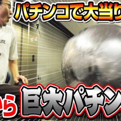 【ドッキリ】大当りしたら巨大パチンコ玉に追いかけられるw