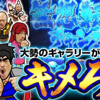【スマスロ北斗の拳】プライベート実戦で万枚を出したスマスロ北斗で万枚再現なるか!?【帰ってきたクロ薔薇　第15話】