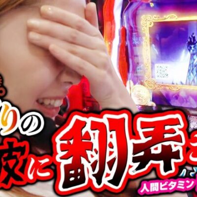 【スマスロ からくりサーカス】からくりの荒波が人間ビタミンを襲う!?【回胴活力 ビタミン　第4話】