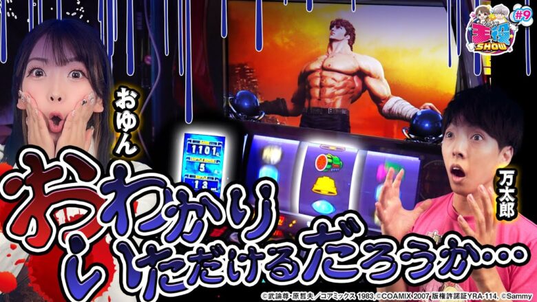 【スマスロ北斗の拳】"並び"で高設定挙動の北斗を粘った結果【どっちが主役でSHOW#9】[パチンコ][スロット]