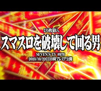 ｙｔｒがスマスロを何台も破壊して伝説になった結果【SEVEN'S TV #976】