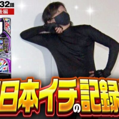 【回胴式遊技機 グランベルム】この業界イチの記録を超える動画があったらコメント欄にてご報告ください！【ZENTZ～全ツッパ日本一への道～　第132話 後編】