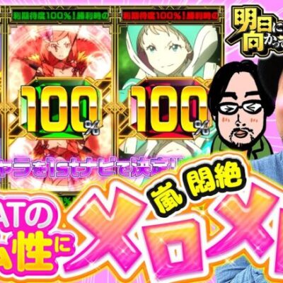 【嵐絶賛のゲーム性！グランベルムにメロメロ】明日に向かって打てF 第18回 前編《嵐》回胴式遊技機 グランベルム［パチスロ・スロット］