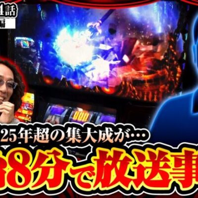 【ハーデス】沖＆ウシオもよく知る大ベテラン!でもこの人の一人打ちって大丈夫…!?【ヒカル・ウシオの試写会　第34話 前編】