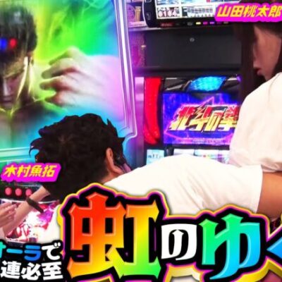 レインボーオーラで一致団結爆連必至!!  今日も仲良く(?)3人で並び打ち!!!「アイムセンター」第4話(1/4)#13 #木村魚拓  #神谷玲子 #山田桃太郎