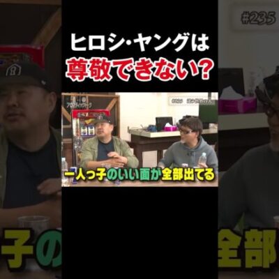 【人間的には尊敬】褒めてはいないけどちょうどいいコメント【アロマ第235回】 #Shorts