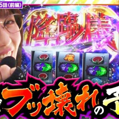 【パチスロ傷物語 -始マリノ刻-】「降臨ノ儀」&「解鬼ノ刻特殊ステージ」事故る時はいつもここから！【静香＆マリアのななはん　第215話 前編】