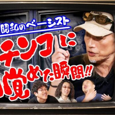 【パチンコに目覚めたきっかけは意外にも!?】アロマティックトークinぱちタウン 第323回《木村魚拓・沖ヒカル・グレート巨砲・アニマルかつみ》★★毎週水曜日配信★★