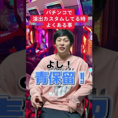 【パチンコ】演出カスタムしてる時よくある事