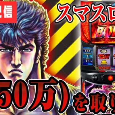 【パチスロ生配信】いい加減スマスロ北斗でフリーズ引いて万枚出します。【スマスロ北斗の拳】