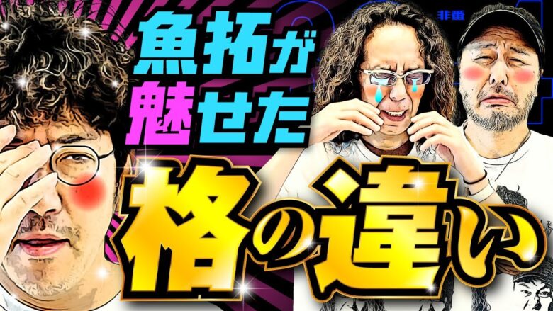 きむちゃんが魅せた格の違い!! 本気の一打が炸裂する!?【変動ノリ打ち〜非番刑事】36日目(4/4) [#木村魚拓][#沖ヒカル][#松本バッチ]